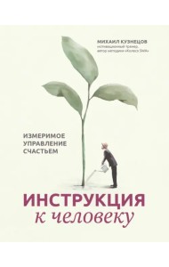 Инструкция к человеку. Измеримое управление счастьем