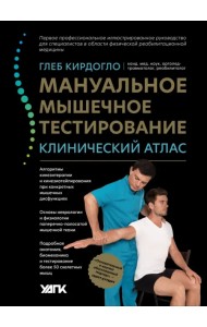 Мануальное мышечное тестирование. Клинический атлас