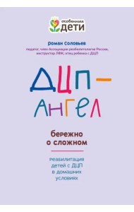 ДЦП-Ангел. Бережно о сложном