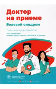 Болевой синдром. Практическое руководство