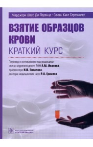 Взятие образцов крови. Краткий курс