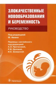 Злокачественные новообразования и беременность. Руководство