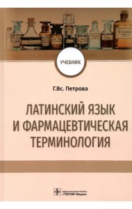 Латинский язык и фармацевтическая терминология. Учебник