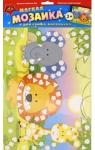 Мягкая мозаика для самых маленьких 
