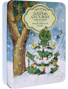 Рождественская елочка. Комплект из 5 книг + пазл (количество томов: 6) Рождественская елочка. Комплект из 5 книг + пазл (количество томов: 6)