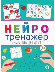 Нейротренажеры. Гимнастика для мозга Нейротренажеры. Гимнастика для мозга