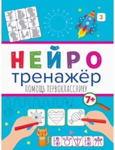 Нейротренажеры. Помощь первокласснику Нейротренажеры. Помощь первокласснику