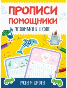 Прописи-помощники. Готовимся к школе. Буквы и цифры