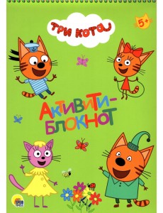 Активити-блокнот. Три кота