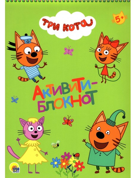 Активити-блокнот. Три кота