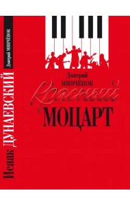 Красный Моцарт