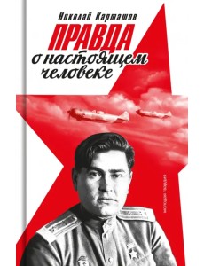 Правда о настоящем человеке Правда о настоящем человеке