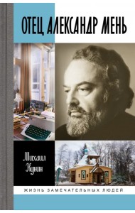 Отец Александр Мень