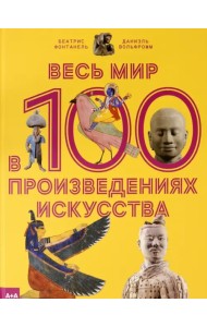 Весь мир в 100 произведениях искусства