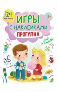 Игры с наклейками Прогулка