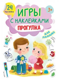Игры с наклейками Прогулка Игры с наклейками Прогулка