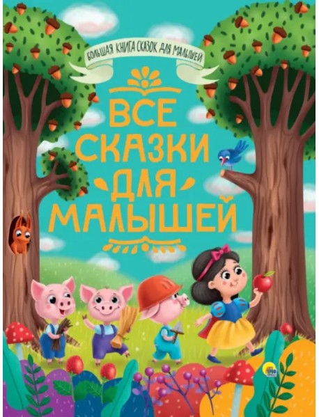 Все сказки для малышей