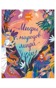 Мифы народов мира