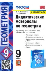 Геометрия. 9 класс. Дидактические материалы к учебнику Л. С. Атанасяна и др. ФГОС