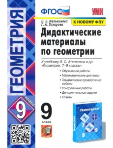 Геометрия. 9 класс. Дидактические материалы к учебнику Л. С. Атанасяна и др. ФГОС Геометрия. 9 класс. Дидактические материалы к учебнику Л. С. Атанасяна и др. ФГОС
