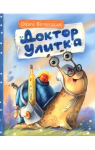 Доктор Улитка