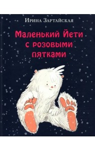 Маленький Йети с розовыми пятками