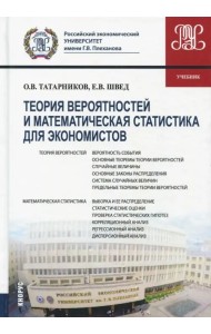 Теория вероятностей и математическая статистика для экономистов
