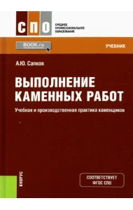 Выполнение каменных работ. Учебная и производственная практика каменщиков. Учебник