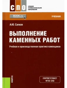 Выполнение каменных работ. Учебная и производственная практика каменщиков. Учебник