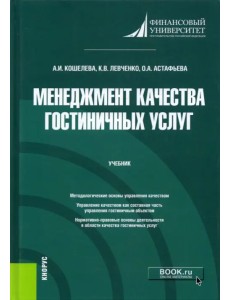 Менеджмент качества гостиничных услуг. Учебник Менеджмент качества гостиничных услуг. Учебник