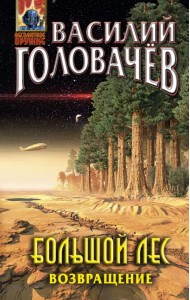 Большой лес. Возвращение