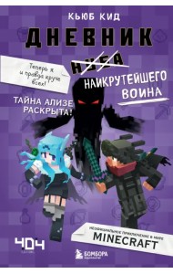 Дневник наикрутейшего воина. Теперь я и правда круче всех! Книга 6