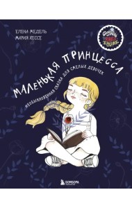 Маленькая принцесса. Необыкновенная сказка для смелых девочек