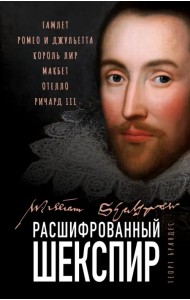 Расшифрованный Шекспир. Гамлет, Ромео и Джульетта, Король Лир, Макбет, Отелло, Ричард III