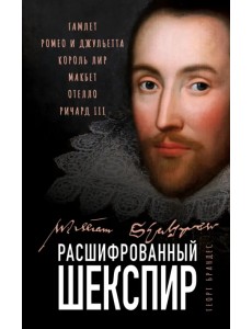 Расшифрованный Шекспир. Гамлет, Ромео и Джульетта, Король Лир, Макбет, Отелло, Ричард III