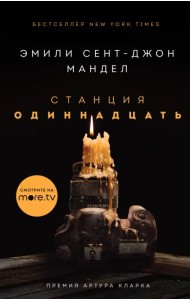 Станция Одиннадцать