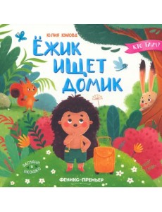 Ежик ищет домик Ежик ищет домик