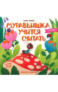 Муравьишка учится считать