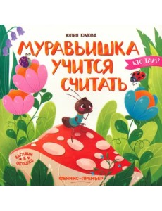 Муравьишка учится считать
