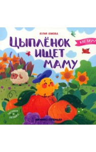 Цыпленок ищет маму