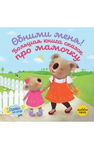 Обними меня! Большая книга сказок про мамочку