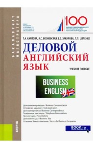 Деловой английский язык. Учебное пособие