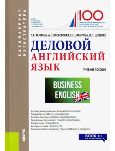 Деловой английский язык. Учебное пособие Деловой английский язык. Учебное пособие