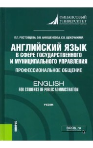 Английский язык в сфере государственного и муниципального управления. Профессиональное общение