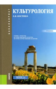 Культурология. Учебник