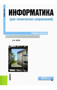 Информатика (для технических направлений). Учебное пособие