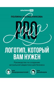 Логотип, который вам нужен. Руководство по созданию актуальной айдентики для бизнеса