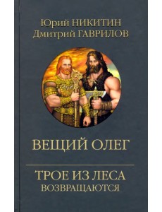 Вещий Олег