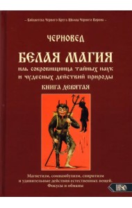 Белая магия иль сокровищница тайных наук и чудесных действий природы. Книга 9
