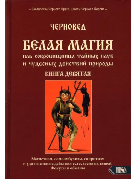 Белая магия иль сокровищница тайных наук и чудесных действий природы. Книга 9